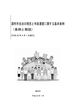 調布市自治の理念と市政運営に関する基本条例