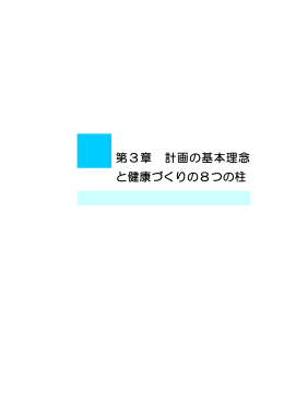 第3章 計画の基本理念 と健康づくりの8つの柱