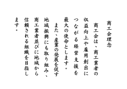 商工会理念 商工会は、商工業者の 収益向上や雇用創出に つ な が る