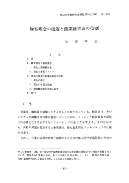 経営理念の浸透と創業経営者の役割