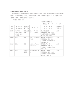 広島県公安委員会告示第 56 号 次の遊技機は，遊技機の認定及び型式