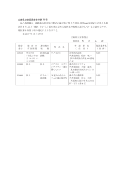 広島県公安委員会告示第 78 号 次の遊技機は，遊技機の認定及び型式