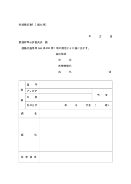 別紙様式第1（届出用） 年 月 日 都道府県公安委員会 殿 道路交通法第
