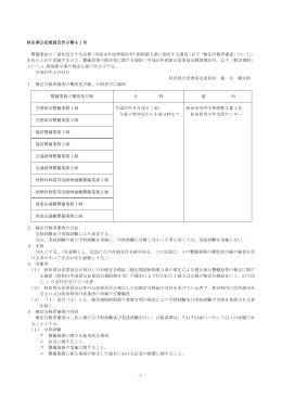- 1 - 秋田県公安委員会告示第41号 （ ） （ 「 」 。） 警備業法の一部を改正