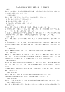 熊本県立図書館資料の寄贈に関する取扱要項