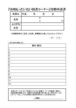 『有明もったいない図書コーナー』寄贈申請書