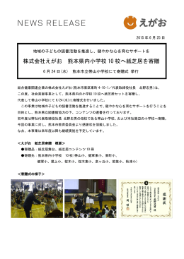 株式会社えがお 熊本県内小学校 10 校へ紙芝居を寄贈