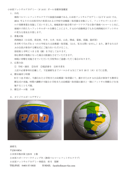 小田原フットサルアカデミー（FAO）ボール寄贈事業概要 1．目的 湘南