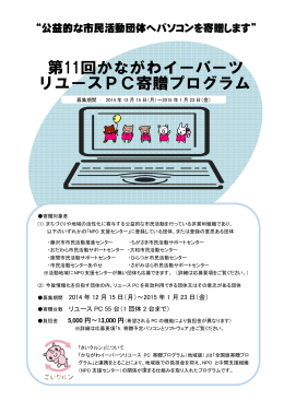 &ldquo;公益的な市民活動団体へパソコンを寄贈します&rdquo;