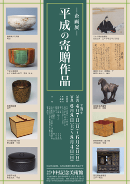 平成 寄贈作品