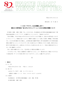 ～トヨタ「アクア」3台を寄贈します～ 創立80周年記念