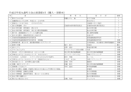 平成25年度丸森町立金山図書館4月《購入・寄贈本》