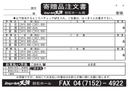 FAX 04(7152)- 4922 寄贈品注文書