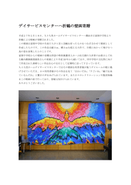 デイサービスセンターへ折鶴の壁画寄贈