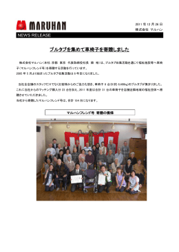 プルタブを集めて車椅子を寄贈しました