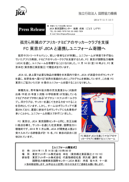 FC 東京が JICA と連携しユニフォーム寄贈へ