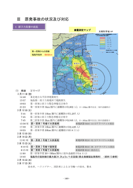 Ⅲ 原発事故の状況及び対応