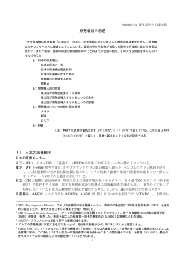 原発輸出の思惑 §1 日本の原発輸出