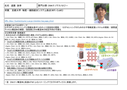 氏名： 遠藤 政幸 専門分野：DNAナノテクノロジー 所属： 京都大学 物質