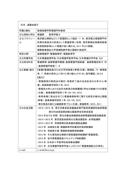 氏名 遠藤由美子 所属と職位 医療保健学部看護学科教授 主な資格と