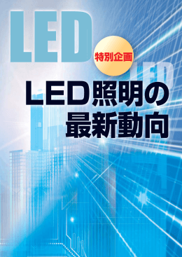 LED照明の最新動向