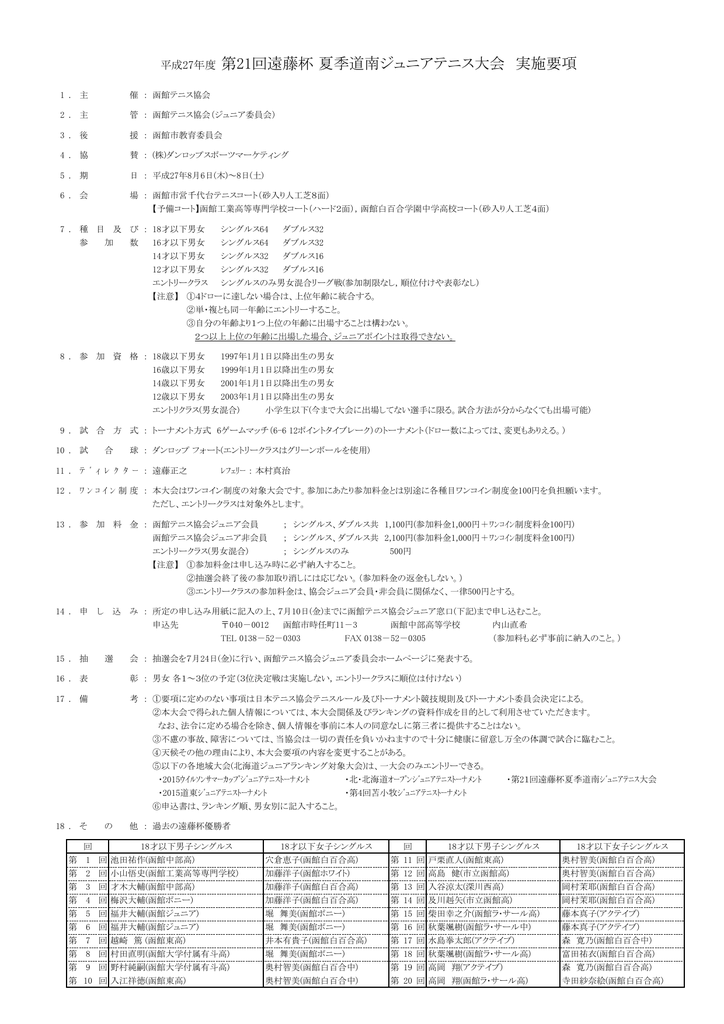 平成27年度 第21回遠藤杯 夏季道南ジュニアテニス