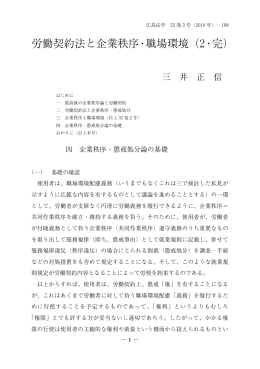 労働契約法と企業秩序・職場環境（2・完）