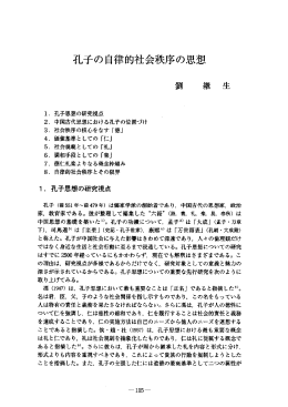 孔子の自律的社会秩序の思想