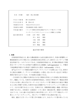 論文内容の要旨 1. 背景 自発的秩序形成とは、様々な構成要素から成る
