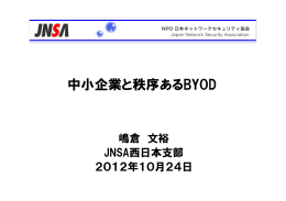 中小企業と秩序あるBYOD - NPO日本ネットワークセキュリティ協会
