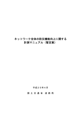 ネットワーク全体の防災機能向上に関する 計測マニュアル