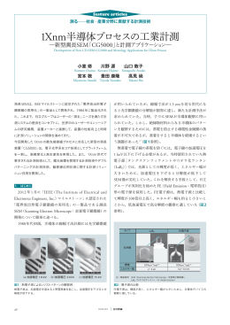 1Xnm半導体プロセスの工業計測 新型測長SEM「CG5000」