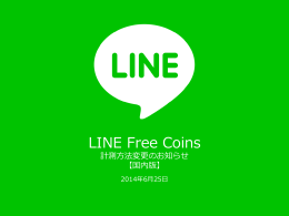 計測方法変更のお知らせ - LINE Free Coins
