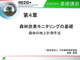 森林の地上計測手法