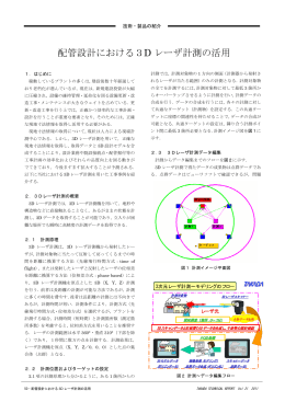 配管設計における3D レーザ計測の活用