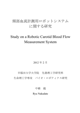 頸部血流計測用ロボットシステム に関する研究 Study on a Robotic