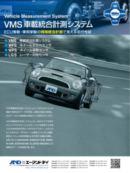 VMS車載統合計測システム