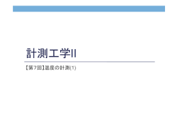 温度の計測