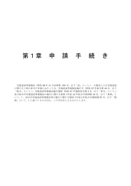 3.宅地造成工事 第1章 申請手続き (PDF:480KB)