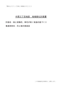 中原三丁目地区 地域緑化計画書