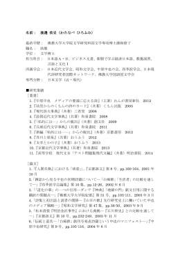 名前： 渡邊 浩史（わたなべ ひろふみ） 最終学歴： 佛教大学大学院文学