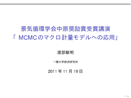 景気循環学会中原奨励賞受賞講演 「MCMCのマクロ計量