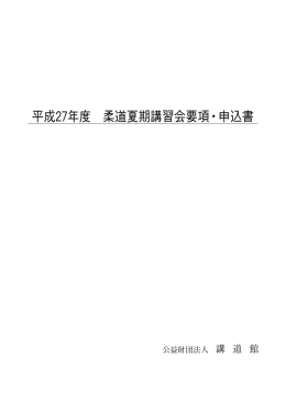 平成27年度 柔道夏期講習会要項・申込書