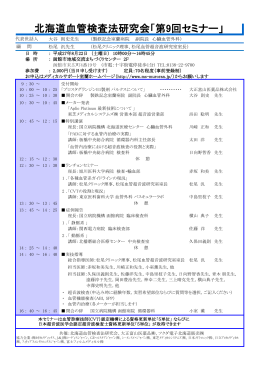 北海道血管検査法研究会「第9回セミナー」