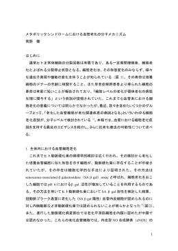1 メタボリックシンドロームにおける血管老化の分子メカニズム 南野 徹