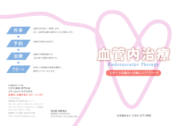 血管内治療～長引く痛みへの新しいアプローチ～：奥野医師