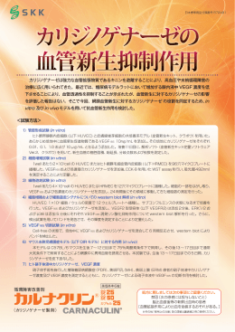 カリジノゲナーゼのVEGF切断による血管新生抑制作用PDF
