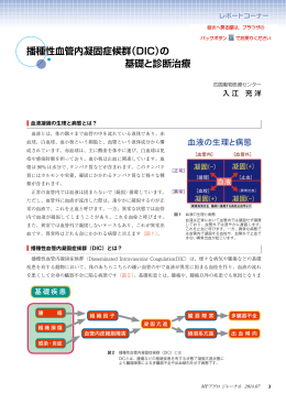播種性血管内凝固症候群（DIC）の 基礎と診断治療