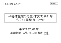 半導体産業の再生に向けた革新的 デバイス開発プロジェクト