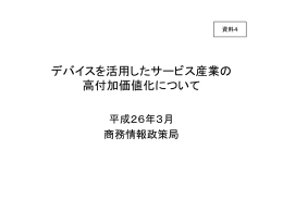 デバイスを活用したサービス産業の 高付加価値化について